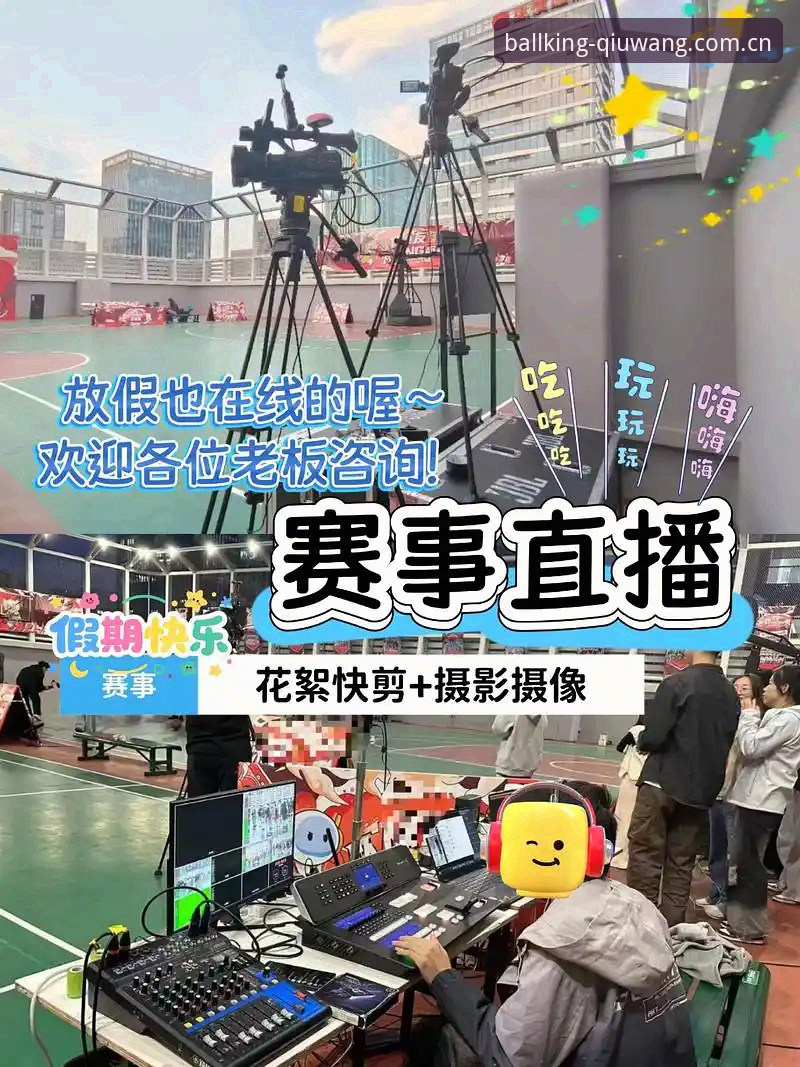球王会篮球直播完整使用指南：从下载到实时观赛的深度解析