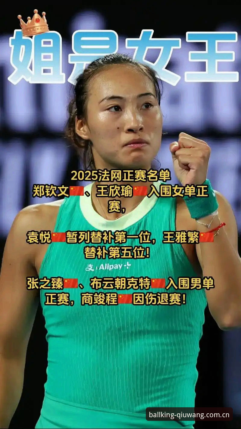 2026法网女单签表深度解析：郑钦文的保分挑战与王欣瑜的种子机遇