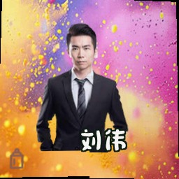 刘伟